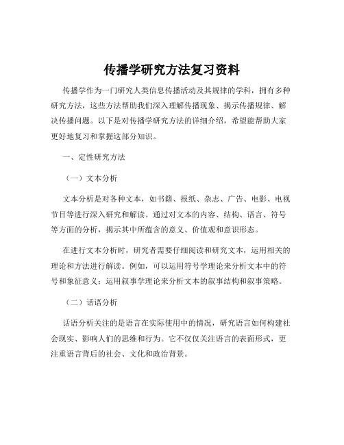 传播学研究方法复习资料