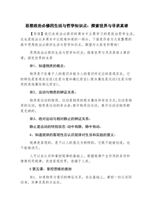 思想政治必修四生活与哲学知识点:探索世界与追求真理