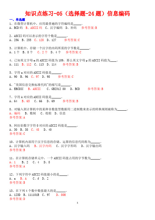 计算机基础-05(选择题-24题)信息编码