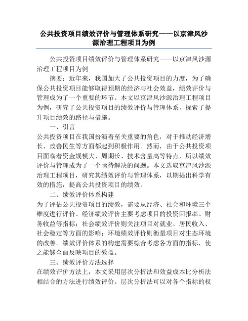 公共投资项目绩效评价与管理体系研究——以京津风沙源治理工程项目为例