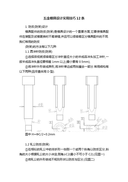 五金模具设计实用技巧12条