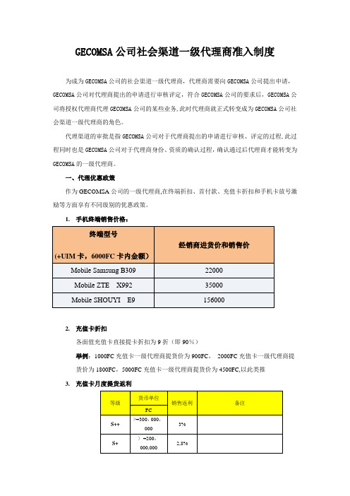 GECOMSA公司社会渠道一级代理商准入制度