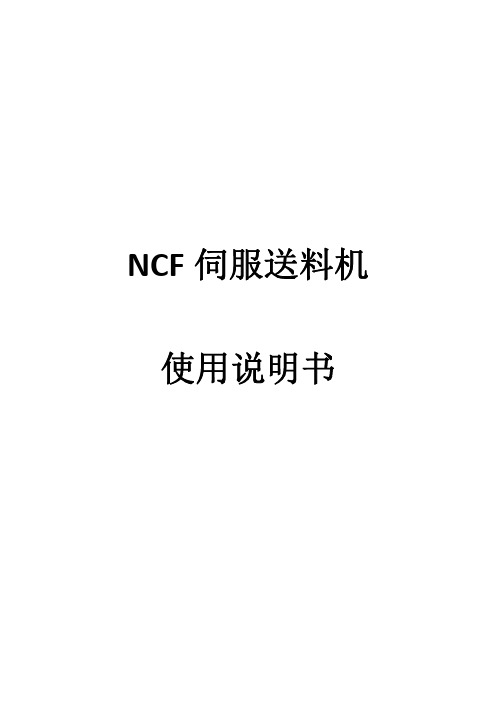 NCF伺服送料机使用说明书