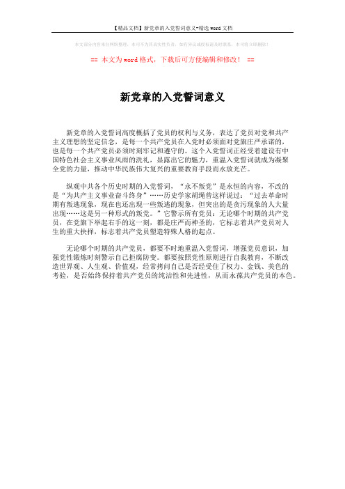 【精品文档】新党章的入党誓词意义-精选word文档 (1页)
