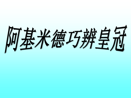 (赛课课件)五年级下册数学《你知道吗 阿基米德巧辨皇冠真假》 (共24张PPT)