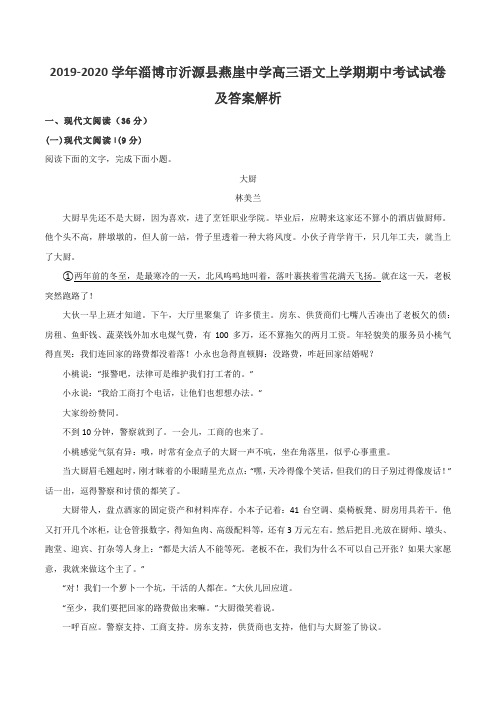 2019-2020学年淄博市沂源县燕崖中学高三语文上学期期中考试试卷及答案解析