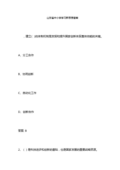 山东省中小学学习新思想答案