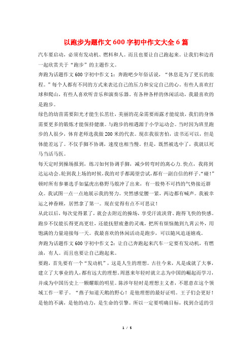 以跑步为题作文600字初中作文大全6篇