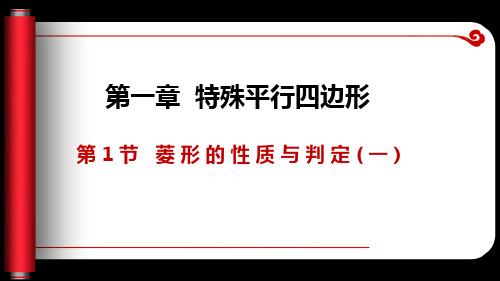 北师大版九年级数学上册1.1.1 菱形的性质与判定课件