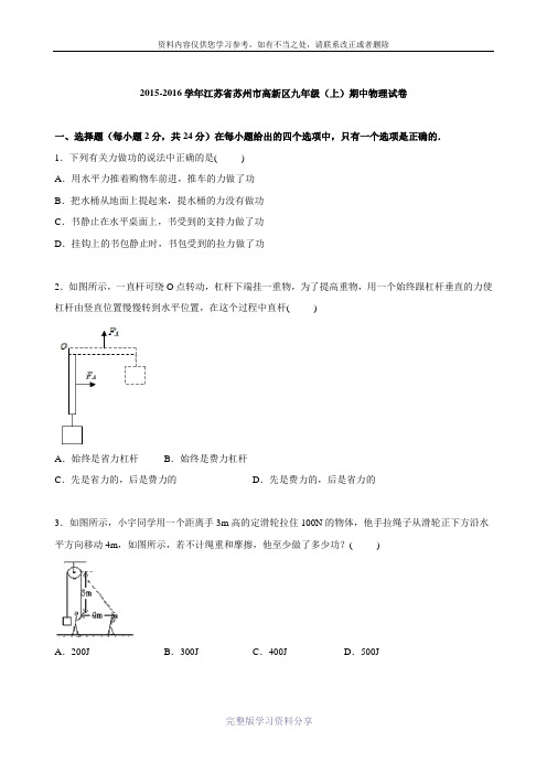 江苏省苏州市高新区2016届九年级上学期期中考试物理试题.doc