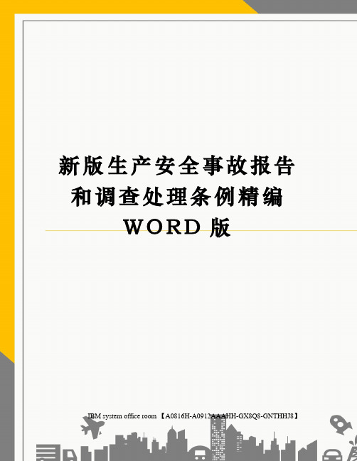 新版生产安全事故报告和调查处理条例精编WORD版