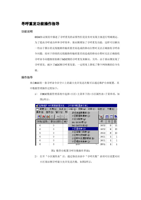 寻呼重发功能操作指导