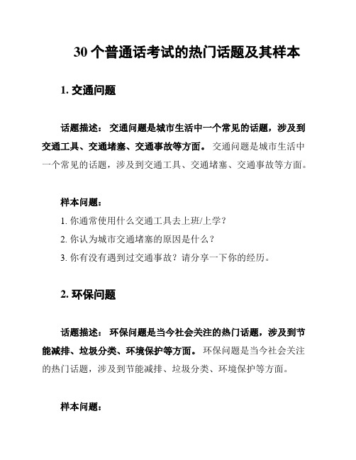 30个普通话考试的热门话题及其样本