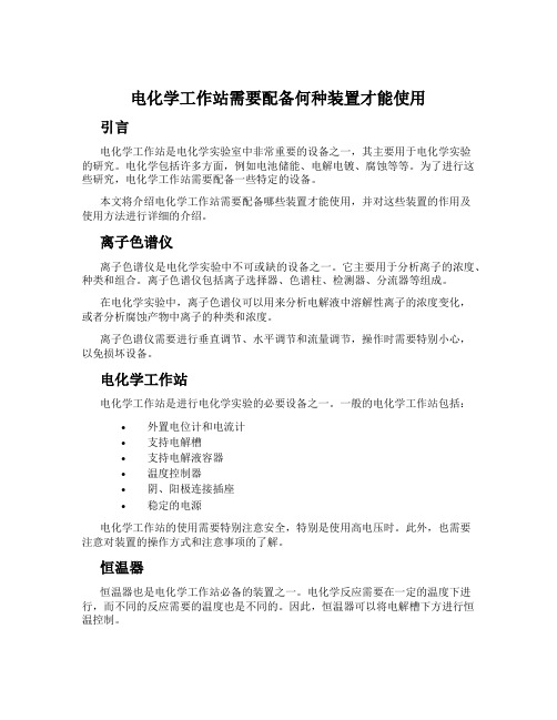 电化学工作站需要配备何种装置才能使用