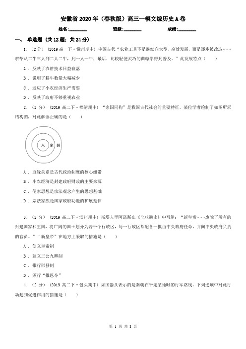 安徽省2020年(春秋版)高三一模文综历史A卷