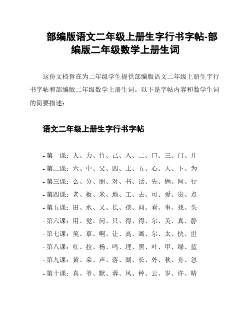 部编版语文二年级上册生字行书字帖-部编版二年级数学上册生词