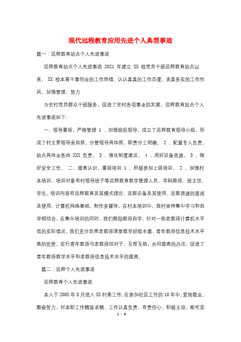 现代远程教育应用先进个人典型事迹