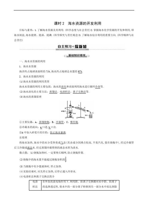 人教版高中化学必修2 同步学习 第4章 第1节 课时2 海水资源的开发利用