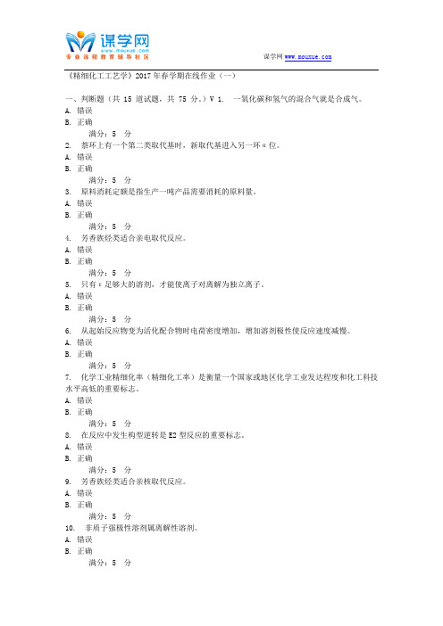 石油华东《精细化工工艺学》2017年春学期在线作业(一)