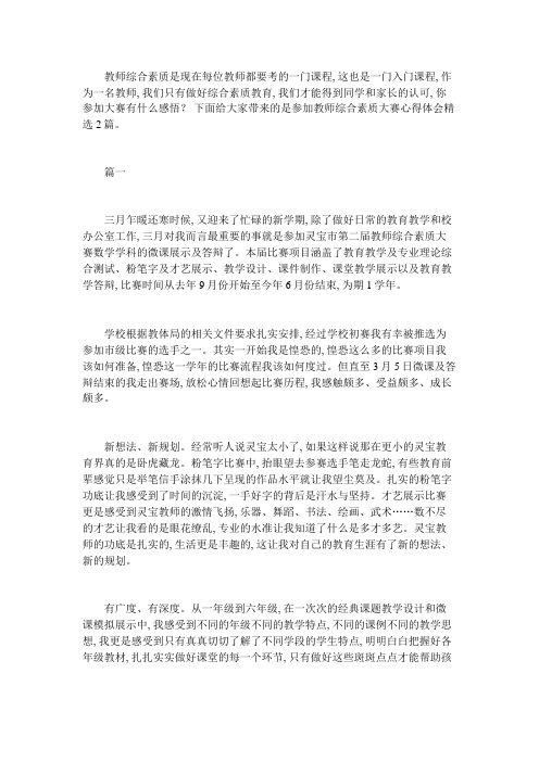 参加教师综合素质大赛心得体会精选篇