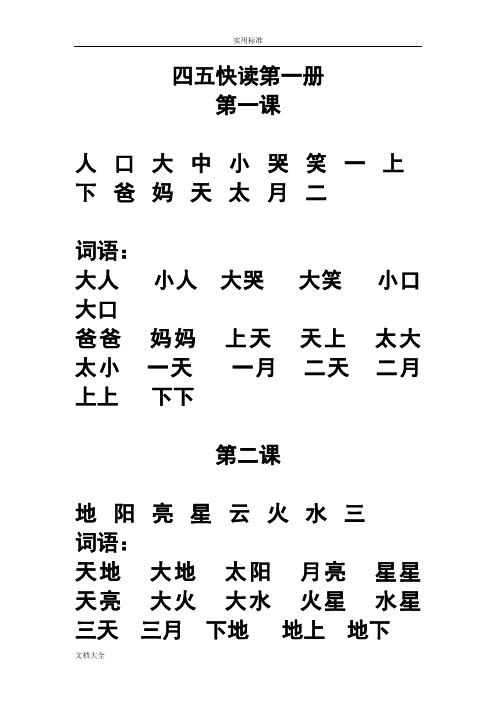 四五快读第一册(打印版)