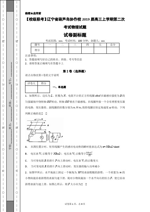 【校级联考】辽宁省葫芦岛协作校2019届高三上学期第二次考试物理试题-