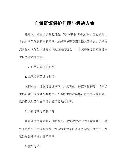 自然资源保护问题与解决方案