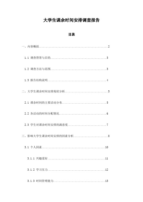 大学生课余时间安排调查报告