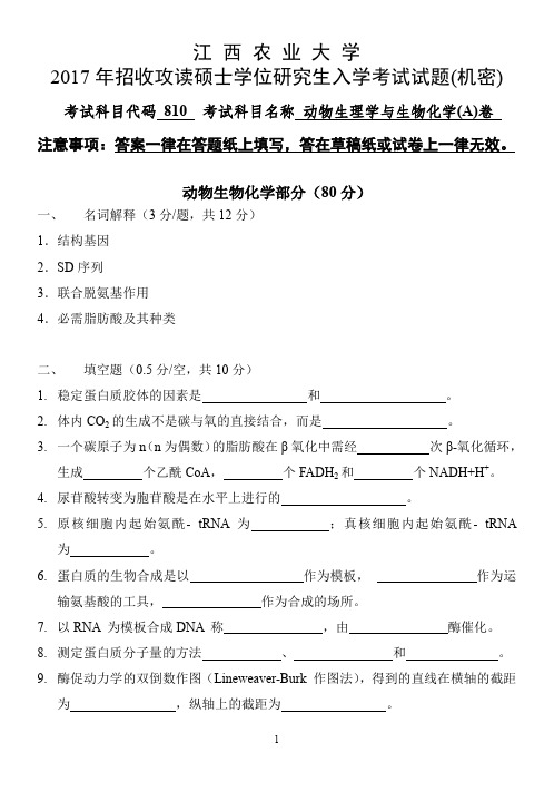 江西农业大学2017年硕士研究生本校自命题科目入学考试试题-810动物生理学与生物化学(动物生物化学部分)