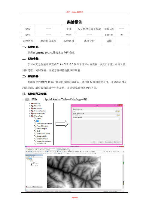 Arcgis中DEM数据水文分析