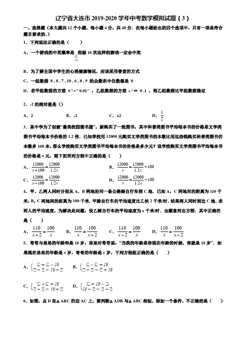 辽宁省大连市2019-2020学年中考数学模拟试题(3)含解析