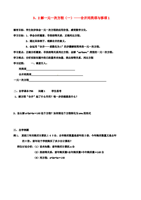 七年级数学上册第三章一元一次方程解一元一次方程一合并同类项与移项导学案新人教版
