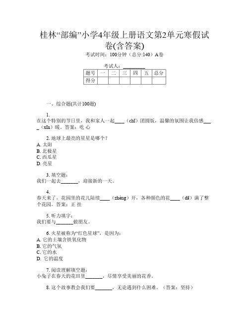 桂林“部编”小学4年级上册第9次语文第2单元寒假试卷(含答案)