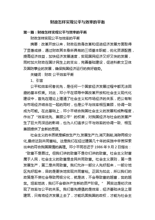 财政怎样实现公平与效率的平衡