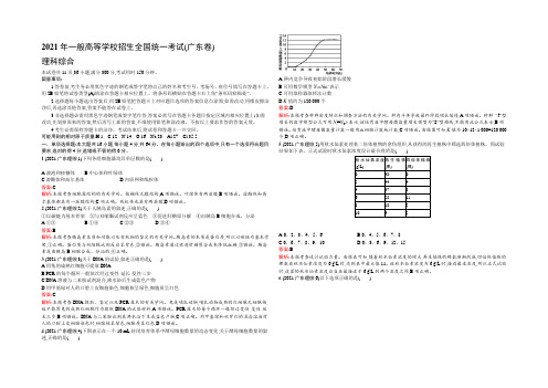 2022版《志鸿优化设计》生物二轮复习 2021年高考试题解析(广东卷) 