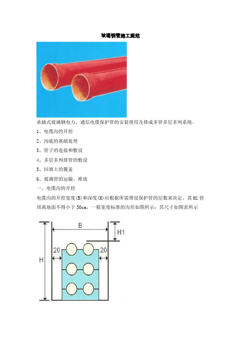 玻璃钢管施工规范(参考Word)