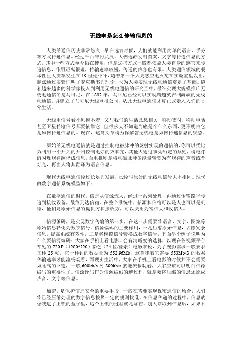 无线电是怎么传输信息的