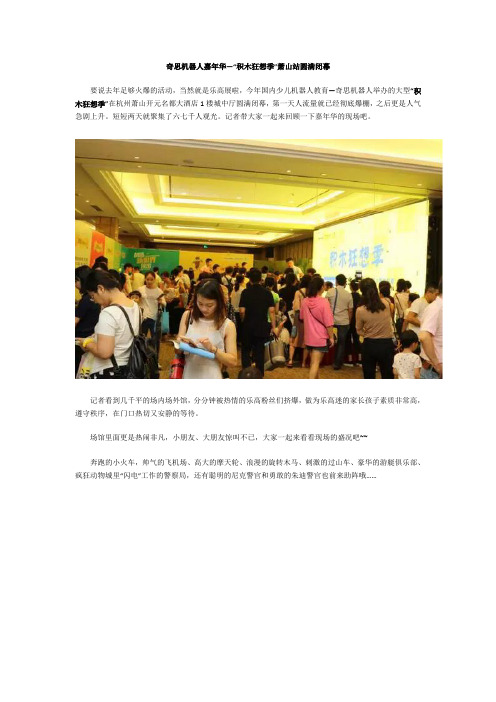 奇思机器人嘉年华—“乐高积木狂想季”萧山站圆满闭幕