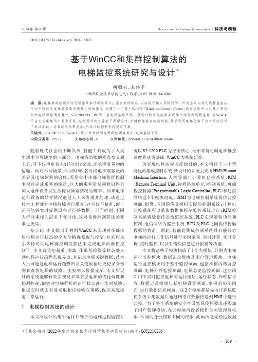 基于WinCC_和集群控制算法的电梯监控系统研究与设计＊