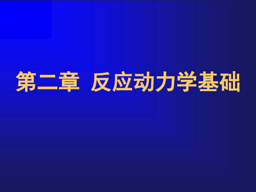 天津大学反应工程课件1 (2)