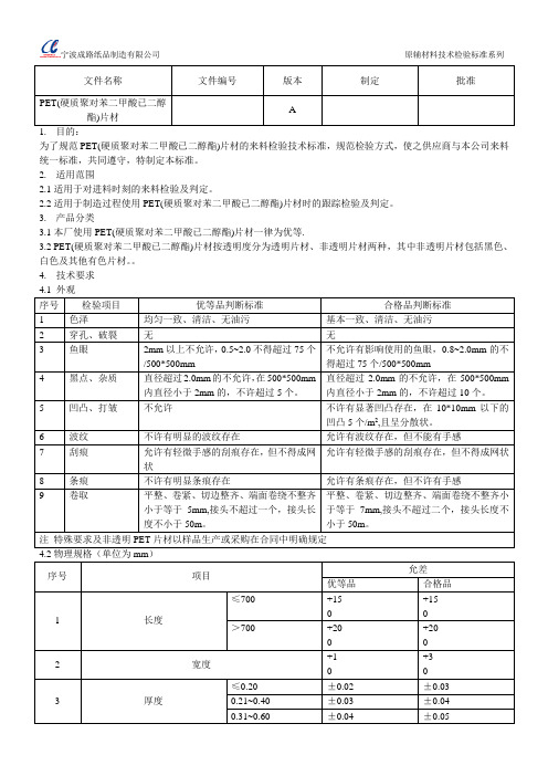 PET技术检验标准