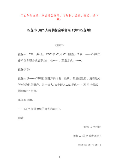 法律文书 担保书(案外人提供保全或者先予执行担保用)