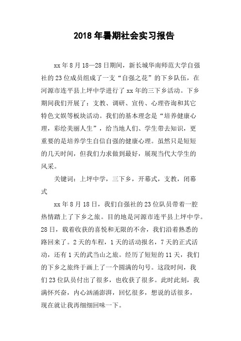 2018年暑期社会实习报告