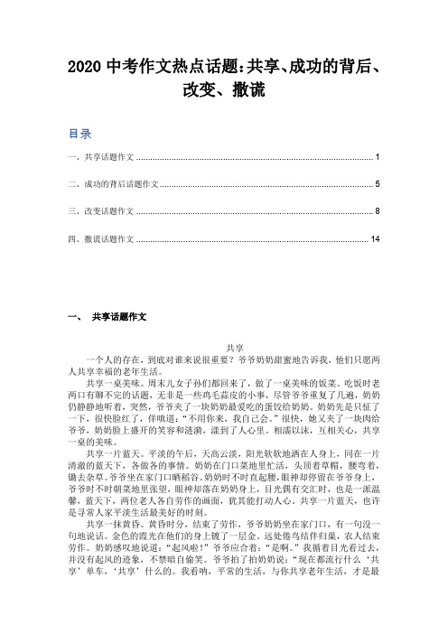 2020中考作文热点话题：共享、成功的背后、改变、撒谎