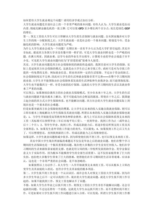 用经济学的观点看待大学生就业难这个社会问题