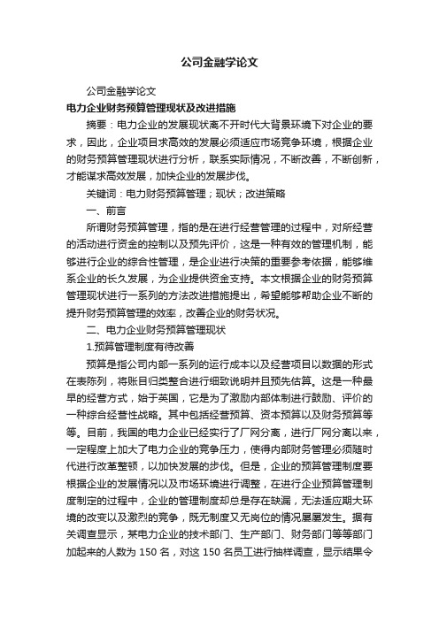 公司金融学论文