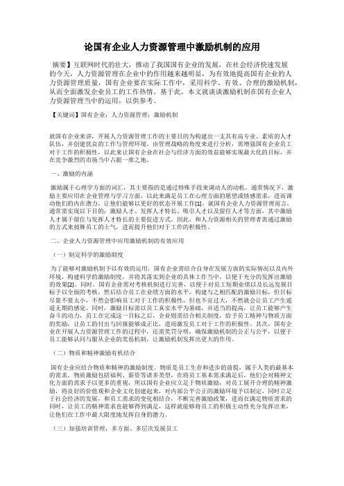 论国有企业人力资源管理中激励机制的应用