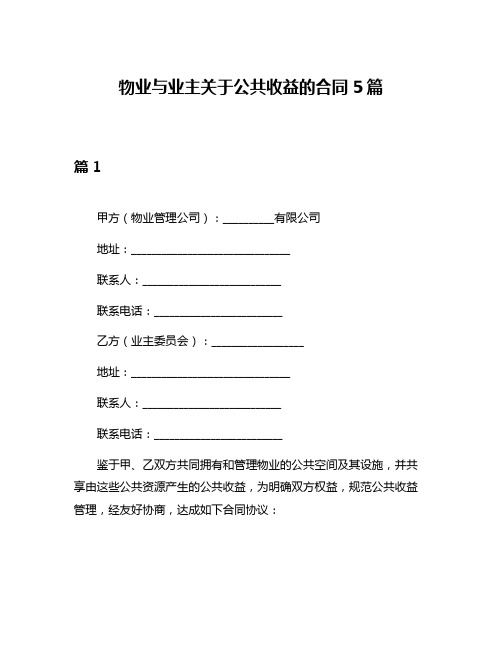 物业与业主关于公共收益的合同5篇