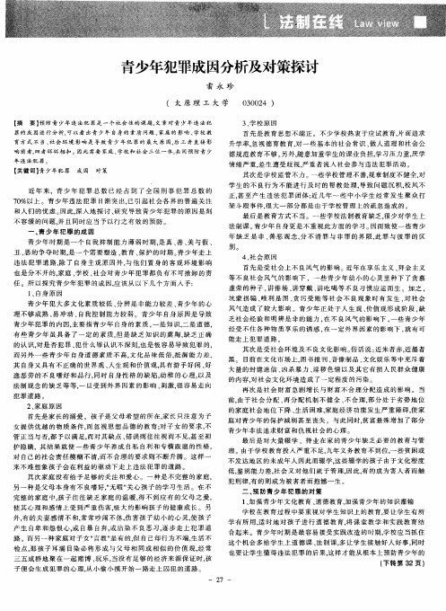 青少年犯罪成因分析及对策探讨