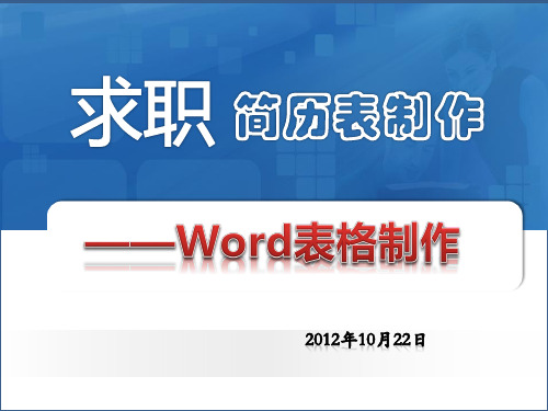 说课课件——WORD表格制作——求职简历表制作